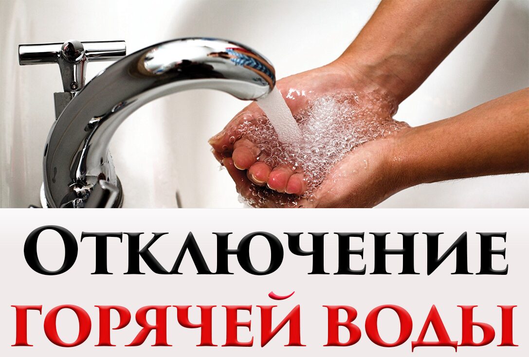 Отключение водоснабжения картинки