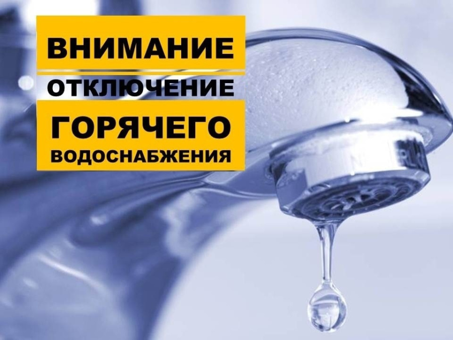 Картинка отключение горячего водоснабжения